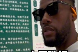 威姆斯：中医跌打确实有点东西！