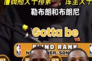 这谁排的NBA历史父子排名？詹姆斯父子排第一 库里父子第二！